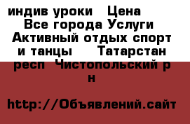 Pole dance,pole sport индив.уроки › Цена ­ 500 - Все города Услуги » Активный отдых,спорт и танцы   . Татарстан респ.,Чистопольский р-н